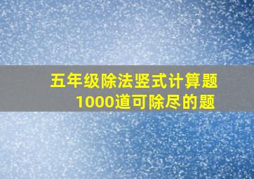 五年级除法竖式计算题1000道可除尽的题