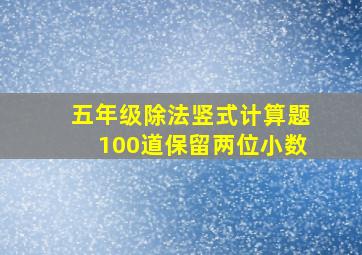 五年级除法竖式计算题100道保留两位小数