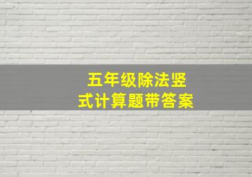 五年级除法竖式计算题带答案