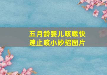 五月龄婴儿咳嗽快速止咳小妙招图片