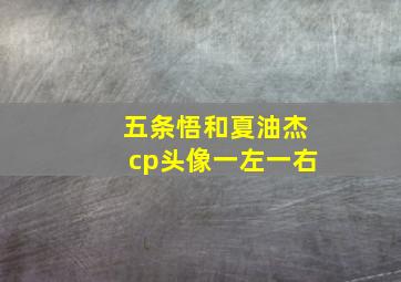 五条悟和夏油杰cp头像一左一右