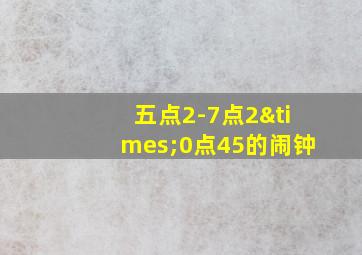 五点2-7点2×0点45的闹钟