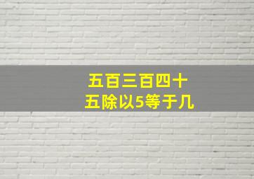 五百三百四十五除以5等于几