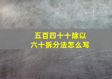 五百四十十除以六十拆分法怎么写