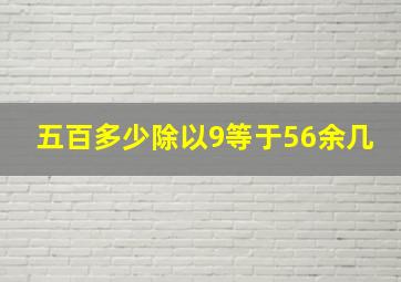 五百多少除以9等于56余几