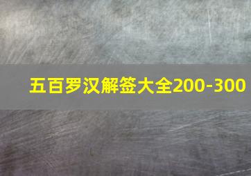 五百罗汉解签大全200-300