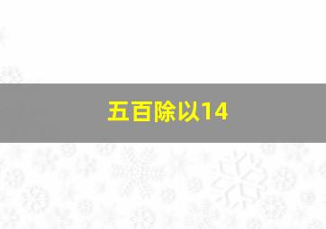 五百除以14