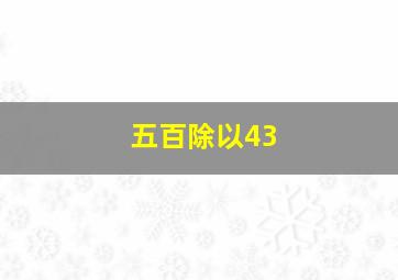 五百除以43