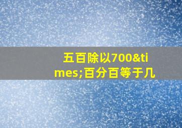 五百除以700×百分百等于几