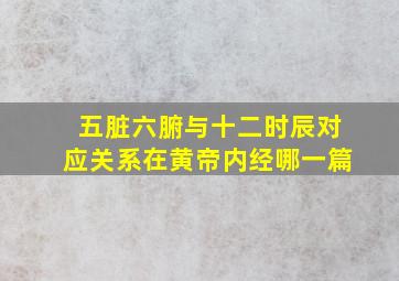 五脏六腑与十二时辰对应关系在黄帝内经哪一篇