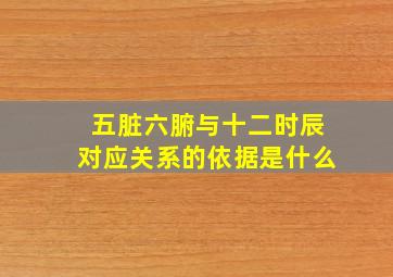 五脏六腑与十二时辰对应关系的依据是什么