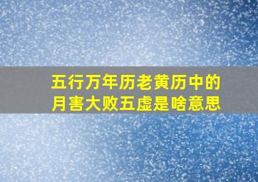 五行万年历老黄历中的月害大败五虚是啥意思