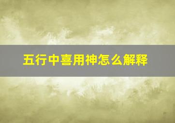 五行中喜用神怎么解释