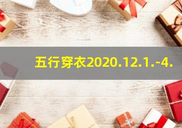 五行穿衣2020.12.1.-4.