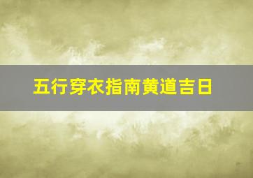 五行穿衣指南黄道吉日