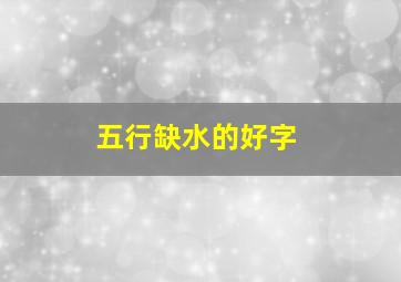 五行缺水的好字