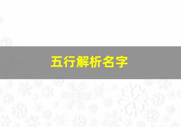 五行解析名字