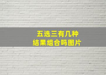 五选三有几种结果组合吗图片