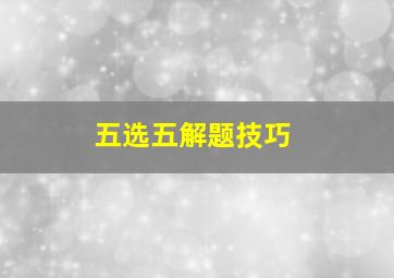 五选五解题技巧