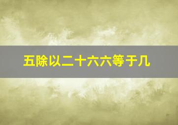 五除以二十六六等于几