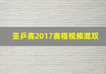 亚乒赛2017赛程视频混双