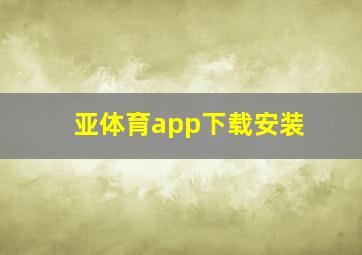 亚体育app下载安装