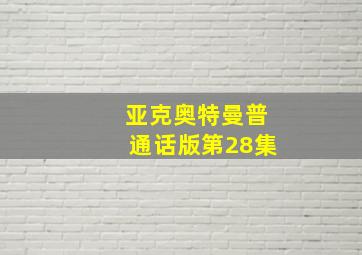 亚克奥特曼普通话版第28集