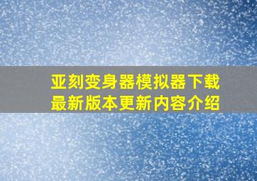 亚刻变身器模拟器下载最新版本更新内容介绍