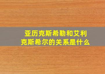 亚历克斯希勒和艾利克斯希尔的关系是什么