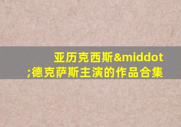 亚历克西斯·德克萨斯主演的作品合集