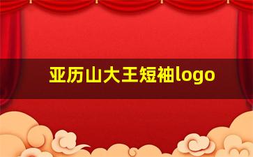 亚历山大王短袖logo