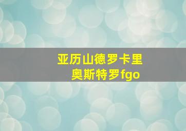 亚历山德罗卡里奥斯特罗fgo