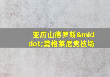 亚历山德罗斯·莫格莱尼竞技场