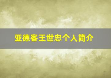 亚德客王世忠个人简介