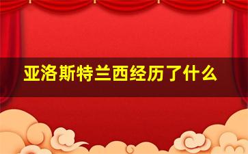 亚洛斯特兰西经历了什么