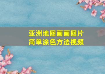 亚洲地图画画图片简单涂色方法视频