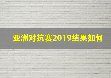 亚洲对抗赛2019结果如何