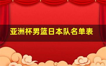 亚洲杯男篮日本队名单表