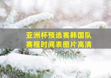 亚洲杯预选赛韩国队赛程时间表图片高清