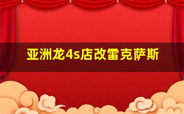 亚洲龙4s店改雷克萨斯