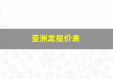 亚洲龙报价表