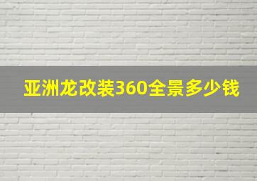 亚洲龙改装360全景多少钱