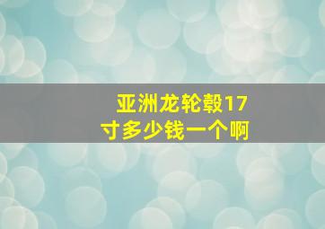 亚洲龙轮毂17寸多少钱一个啊