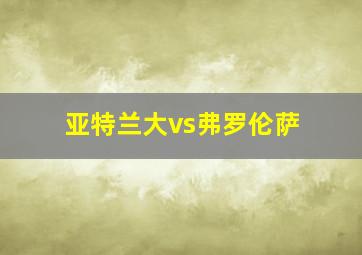 亚特兰大vs弗罗伦萨