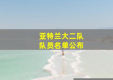 亚特兰大二队队员名单公布