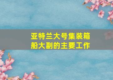 亚特兰大号集装箱船大副的主要工作