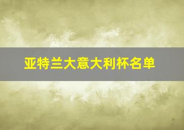 亚特兰大意大利杯名单