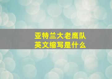 亚特兰大老鹰队英文缩写是什么