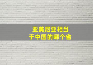 亚美尼亚相当于中国的哪个省