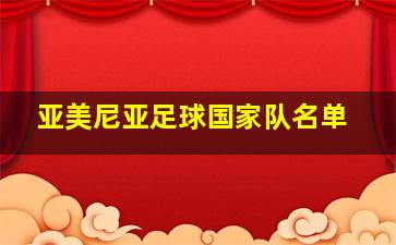 亚美尼亚足球国家队名单